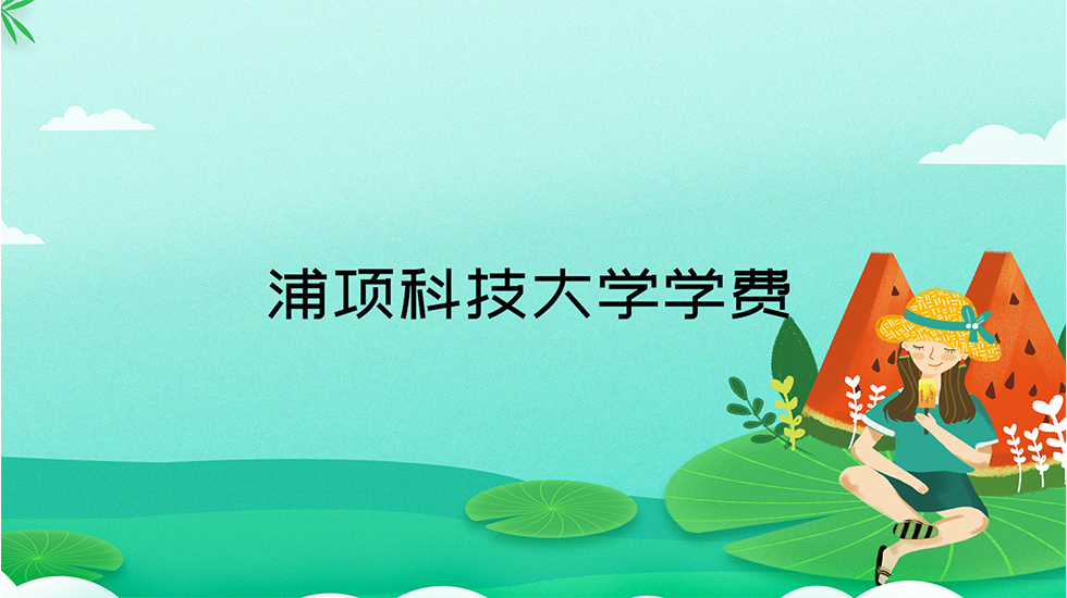 浦项科技大学学费