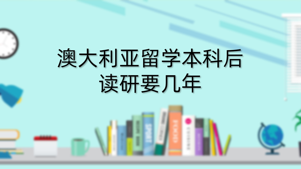 澳大利亚留学本科后读研要几年