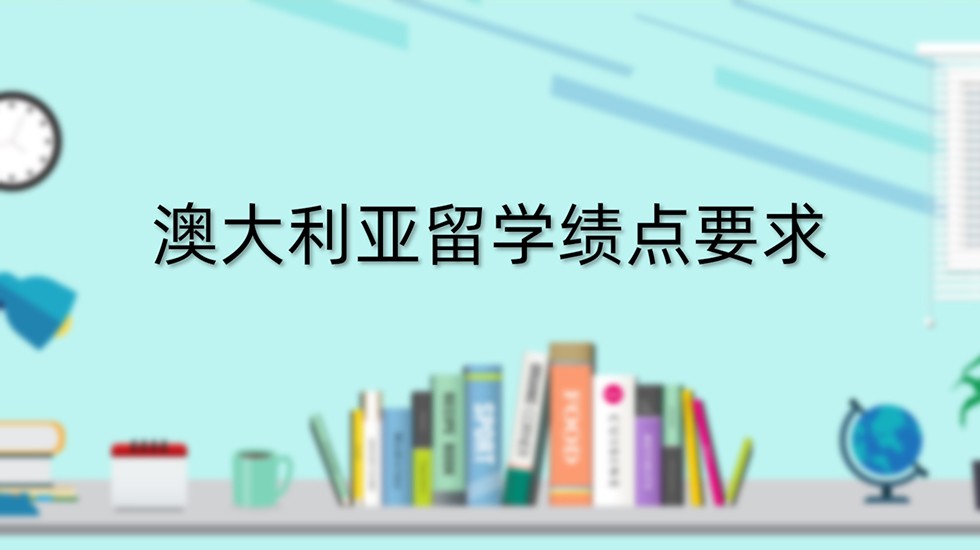 澳大利亚留学绩点要求