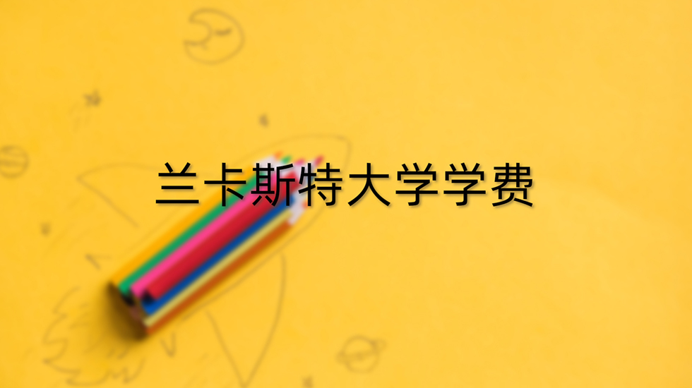 兰卡斯特大学学费