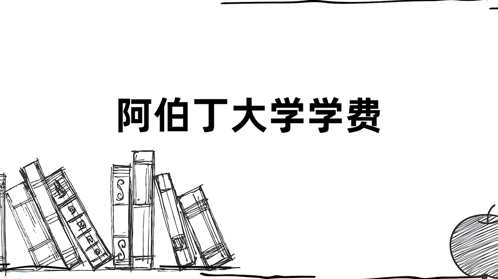 阿伯丁大学学费