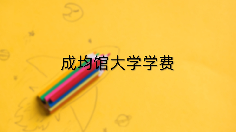 成均馆大学学费