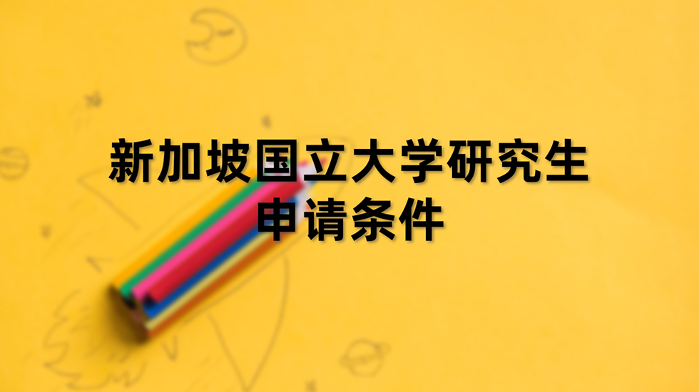 新加坡国立大学研究生申请条件