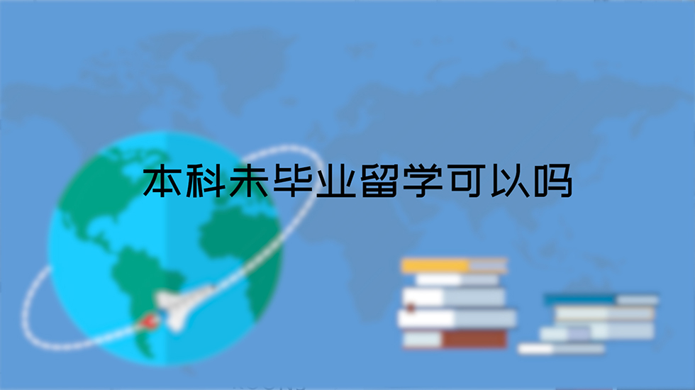 本科未毕业留学可以吗