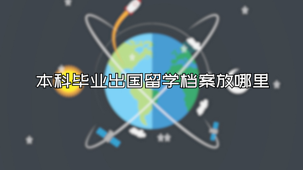 本科毕业出国留学档案放哪里