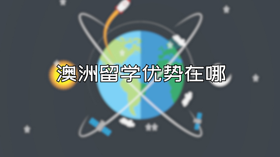 澳洲留学优势在哪