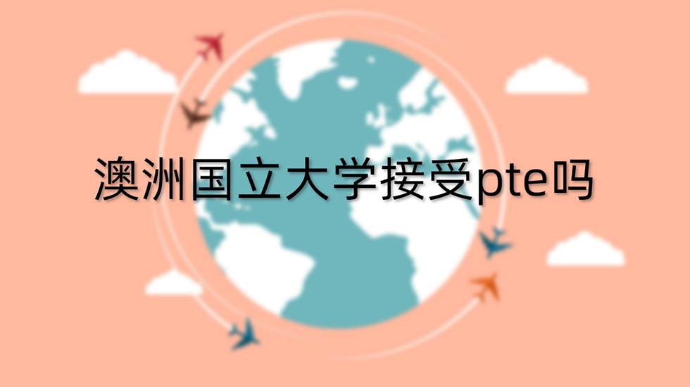 澳洲国立大学接受pte吗