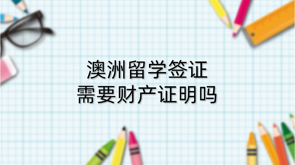 澳洲留学签证需要财产证明吗