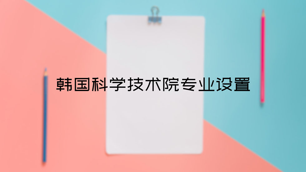 韩国科学技术院专业设置