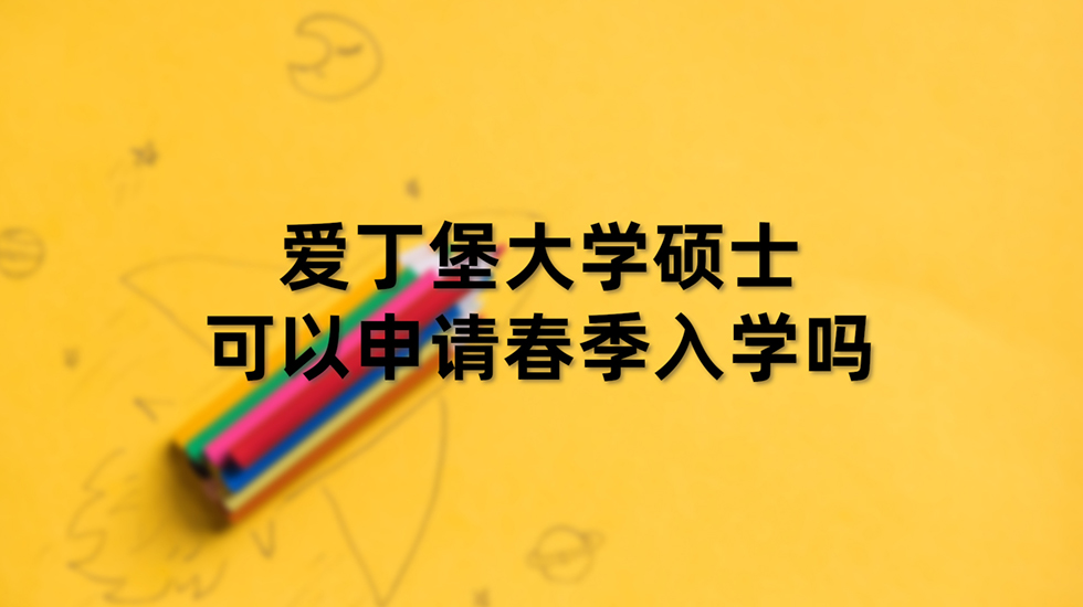 爱丁堡大学硕士可以申请春季入学吗