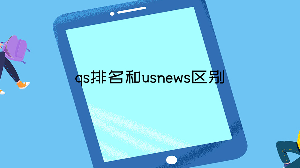 qs排名和usnews区别