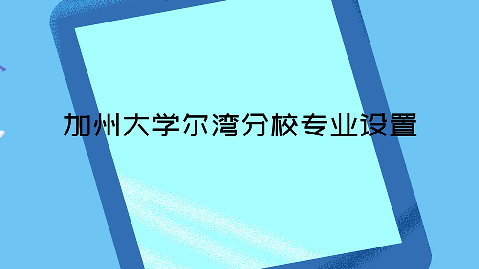 加州大学尔湾分校专业设置