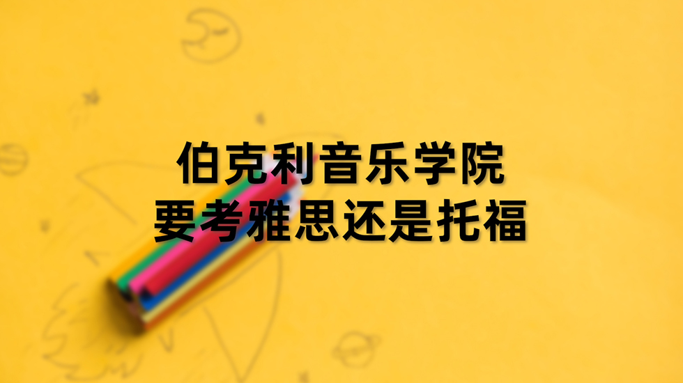 伯克利音乐学院要考雅思还是托福