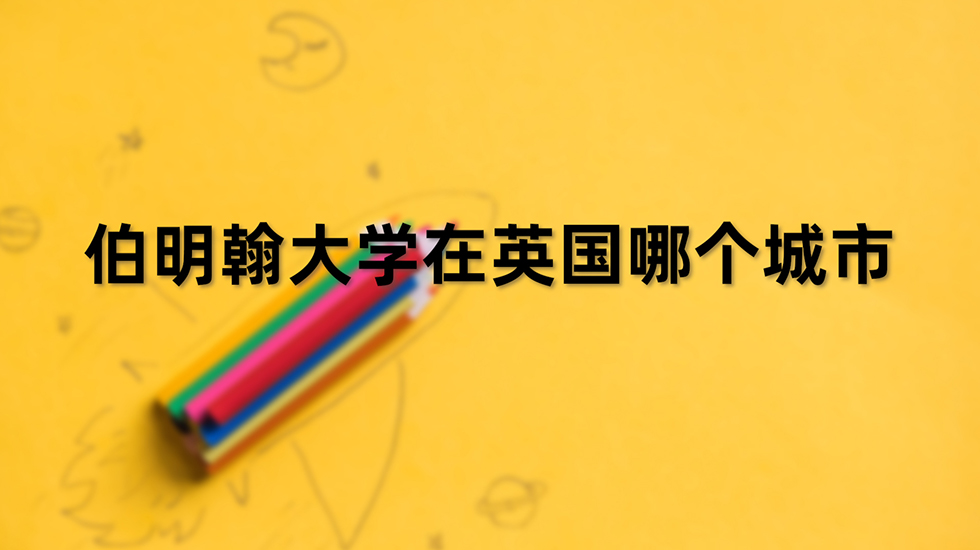 伯明翰大学在英国哪个城市