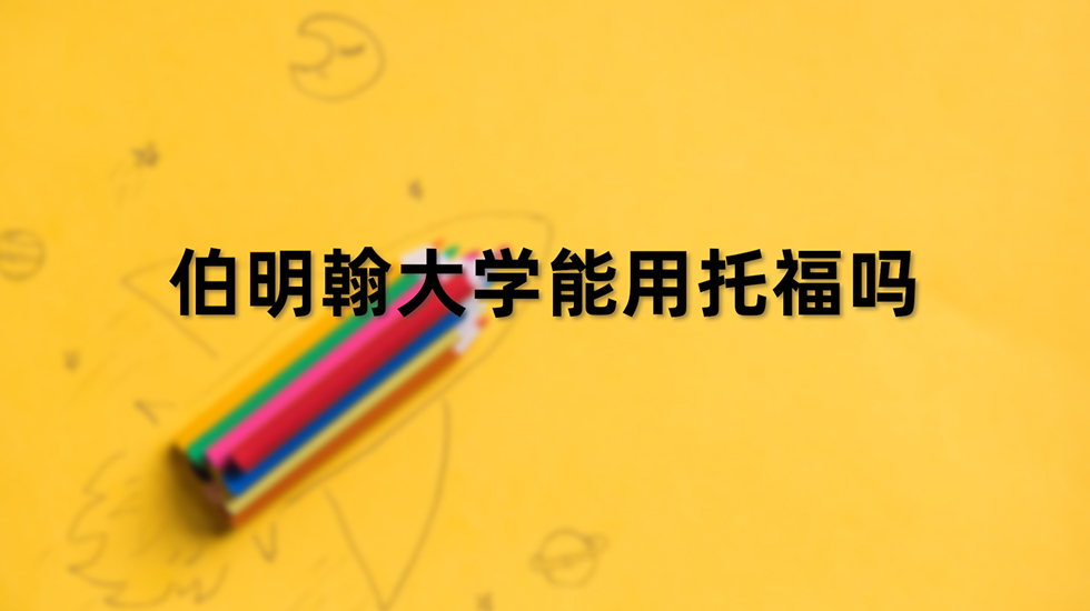 伯明翰大学能用托福吗