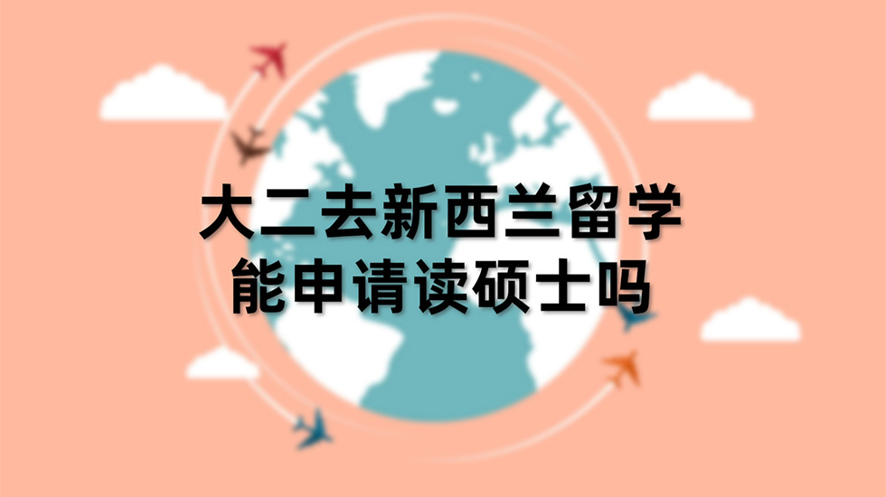 大二去新西兰留学能申请读硕士吗