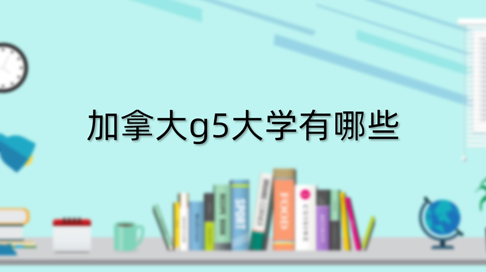 加拿大g5大学有哪些