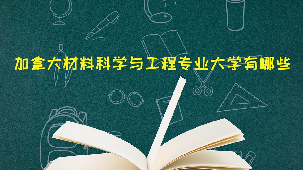 加拿大材料科学与工程专业大学有哪些