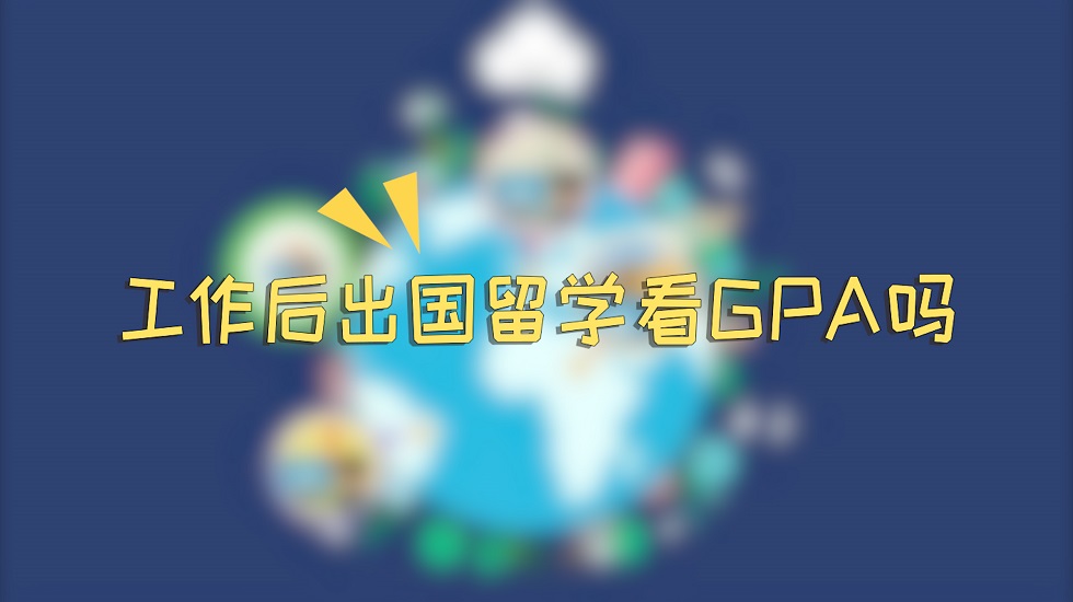 工作后出国留学看GPA吗