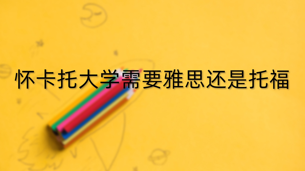 怀卡托大学需要雅思还是托福