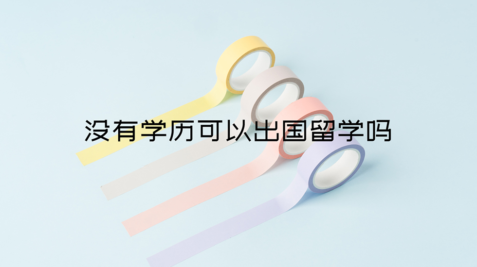 没有学历可以出国留学吗