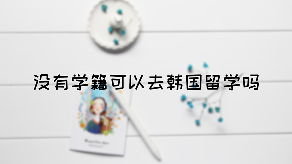 没有学籍可以去韩国留学吗