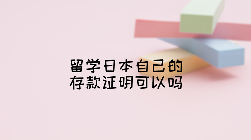 留学日本自己的存款证明可以吗