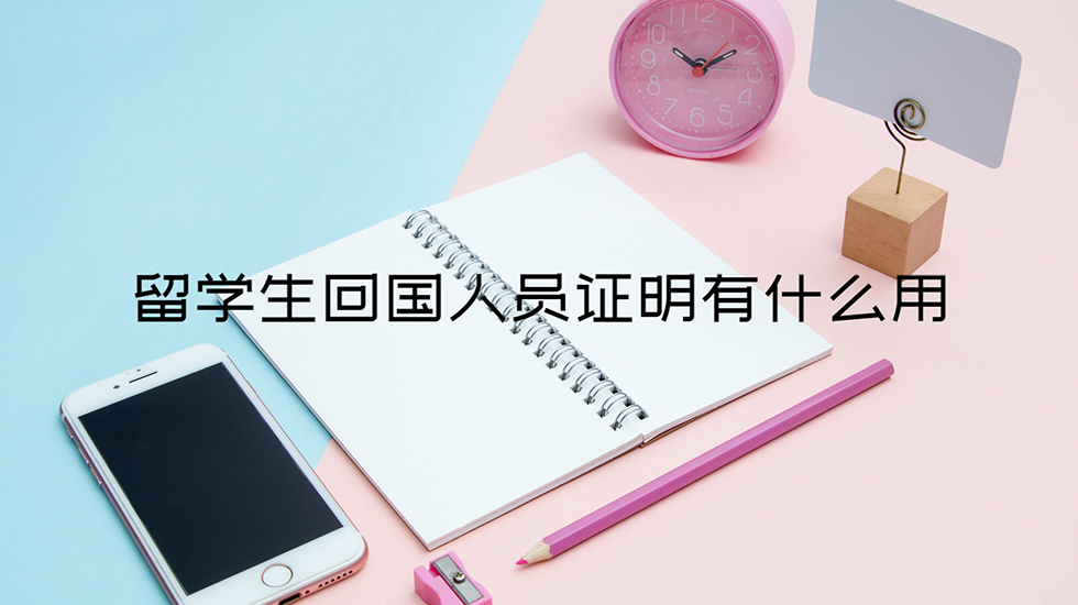 留学生回国人员证明有什么用