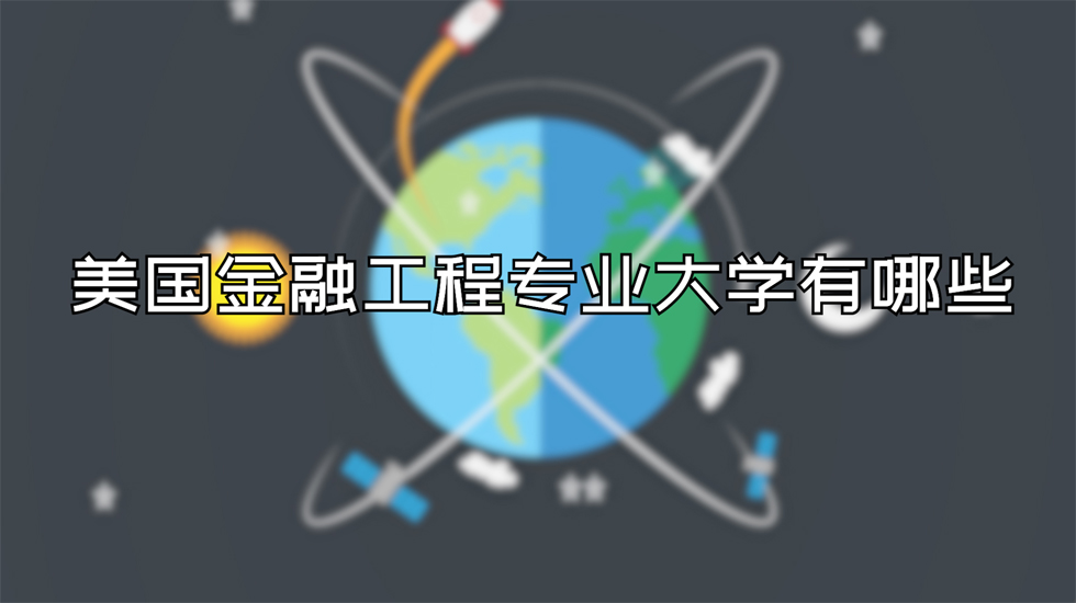 美国金融工程专业大学有哪些