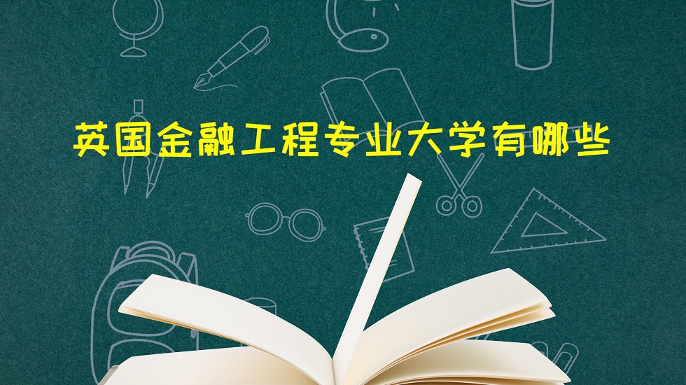 英国金融工程专业大学有哪些