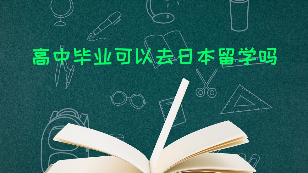 高中毕业可以去日本留学吗