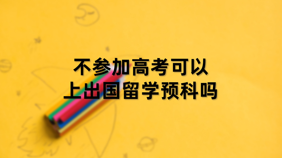 不参加高考可以上出国留学预科吗