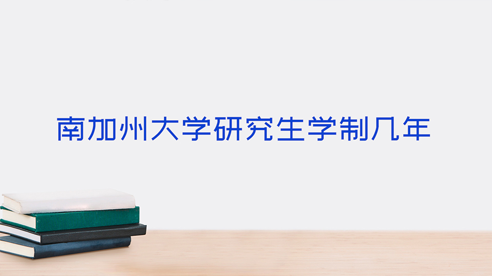 南加州大学研究生学制几年