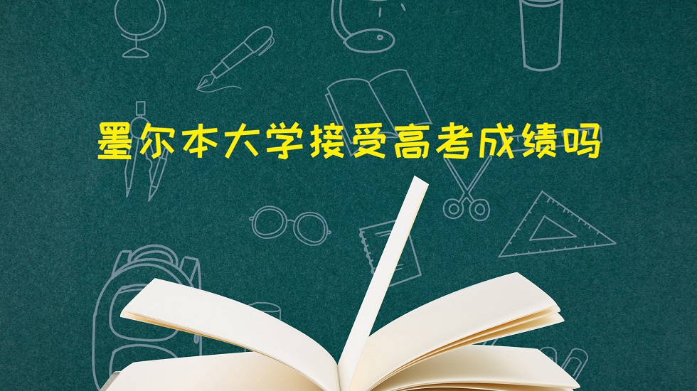 墨尔本大学接受高考成绩吗