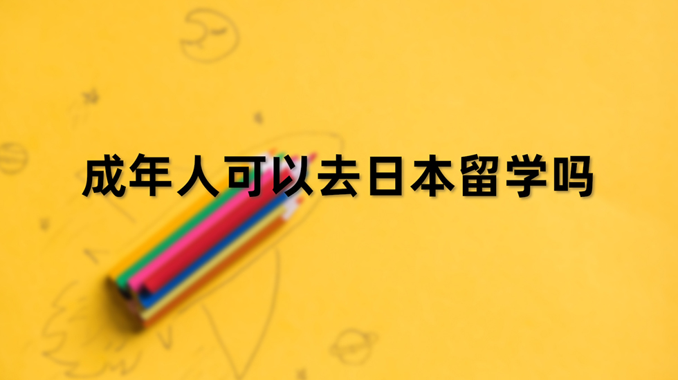 成年人可以去日本留学吗