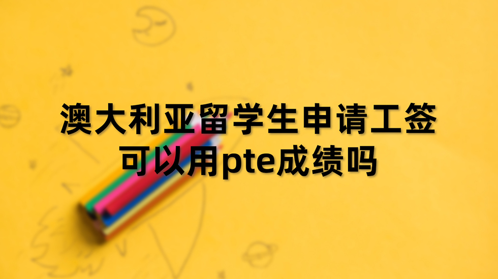 澳大利亚留学生申请工签可以用pte成绩吗