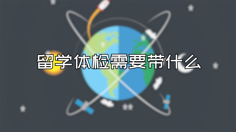 留学体检需要带什么