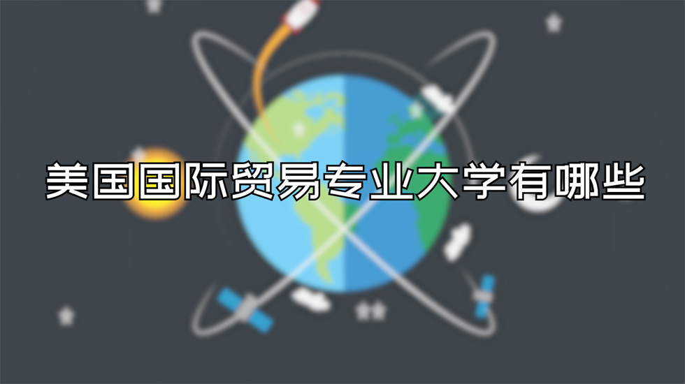 美国国际贸易专业大学有哪些