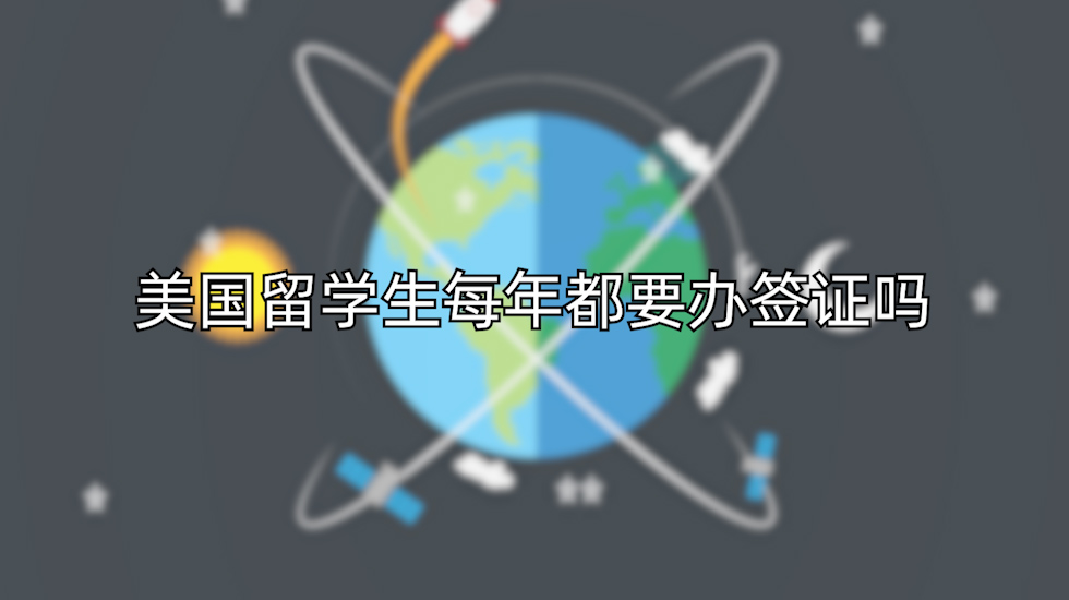 美国留学生每年都要办签证吗