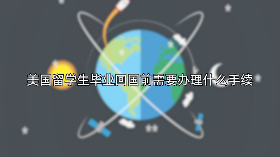 美国留学生毕业回国前需要办理什么手续