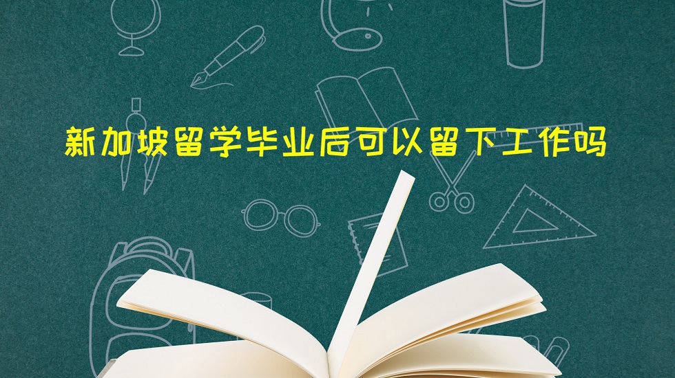 新加坡留学毕业后可以留下工作吗