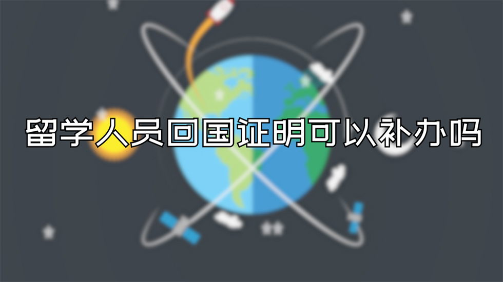 留学人员回国证明可以补办吗