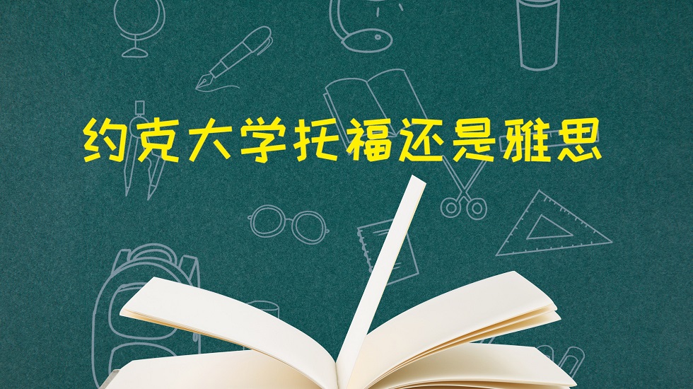 约克大学托福还是雅思