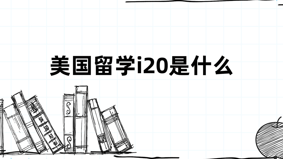 美国留学i20是什么