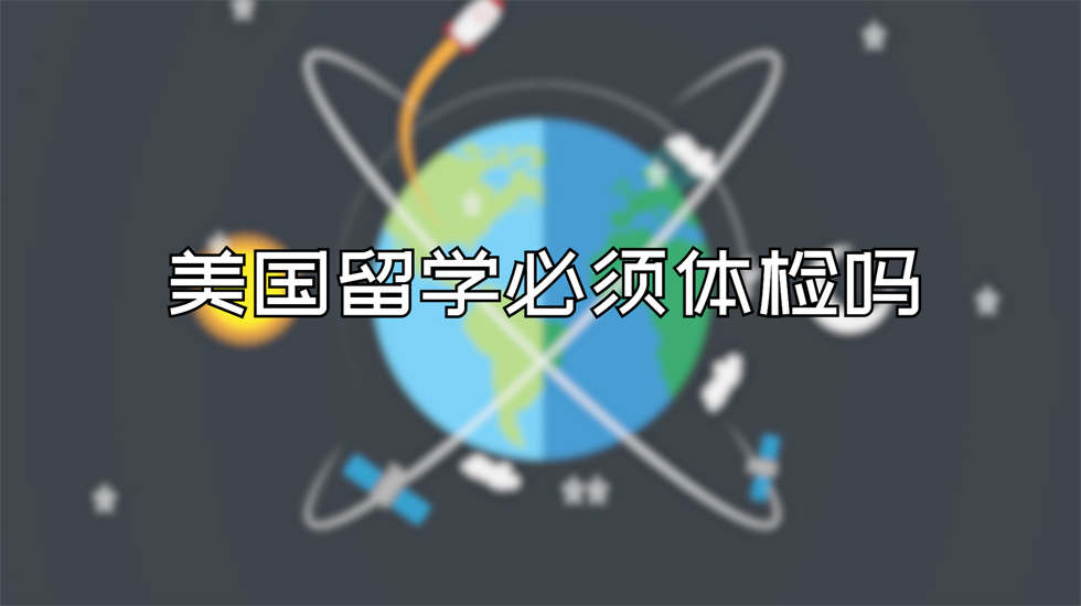 美国留学必须体检吗