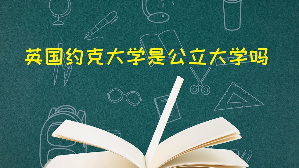 英国约克大学是公立大学吗