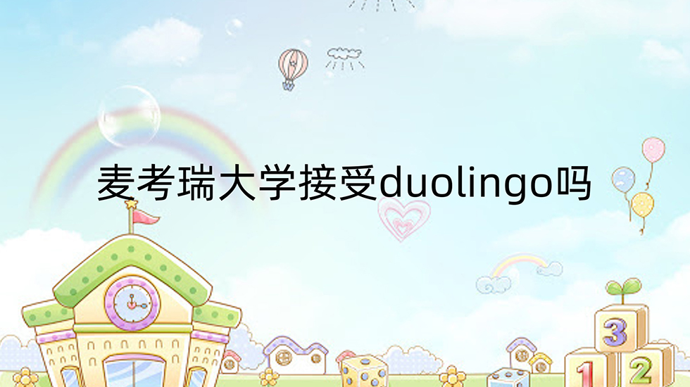 麦考瑞大学接受duolingo吗