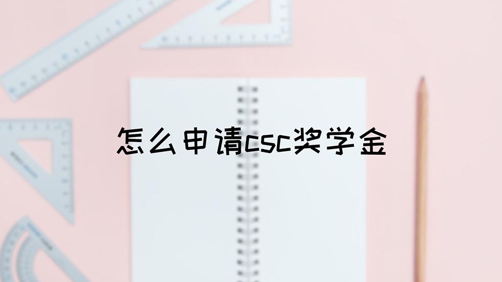 怎么申请csc奖学金