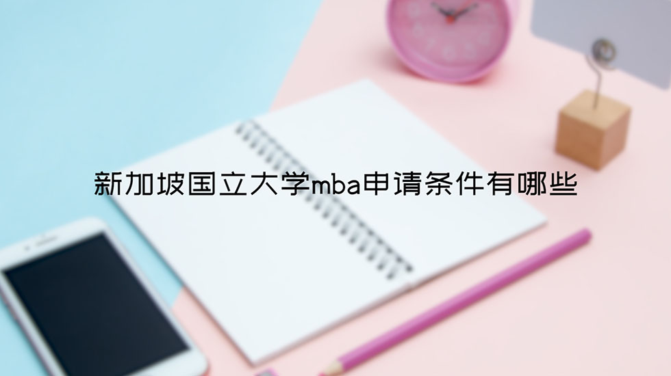 新加坡国立大学mba申请条件有哪些