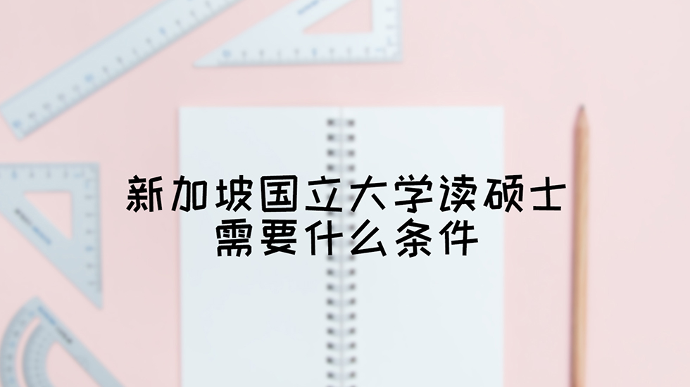 新加坡国立大学读硕士需要什么条件